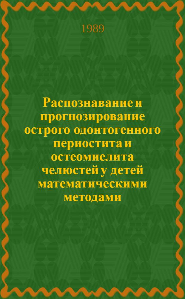 Распознавание и прогнозирование острого одонтогенного периостита и остеомиелита челюстей у детей математическими методами : Автореф. дис. на соиск. учен. степ. канд. мед. наук : (14.00.21)