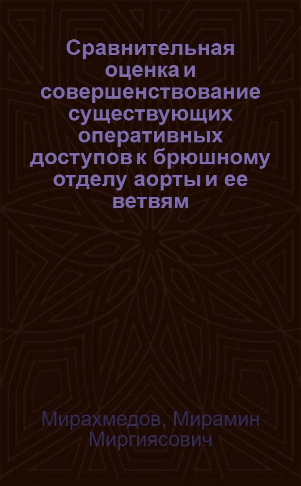 Сравнительная оценка и совершенствование существующих оперативных доступов к брюшному отделу аорты и ее ветвям : Автореф. дис. на соиск. учен. степ. канд. мед. наук : (14.00.27)