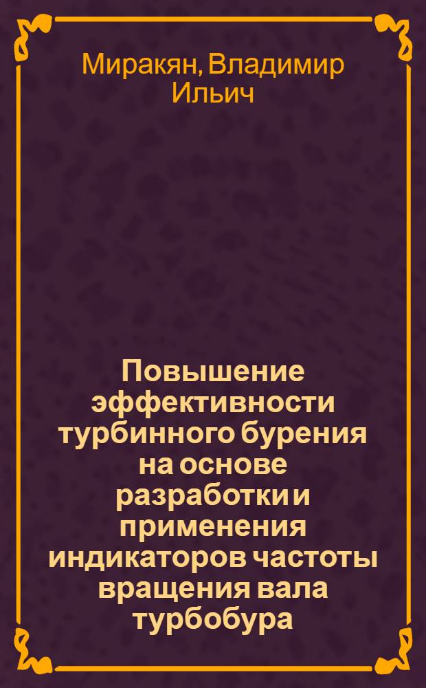 Повышение эффективности турбинного бурения на основе разработки и применения индикаторов частоты вращения вала турбобура : Автореф. дис. на соиск. учен. степ. к. т. н