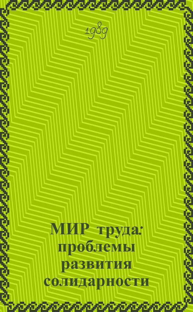 МИР труда: проблемы развития солидарности : К междунар. конф. "Мир труда и судьбы человечества"