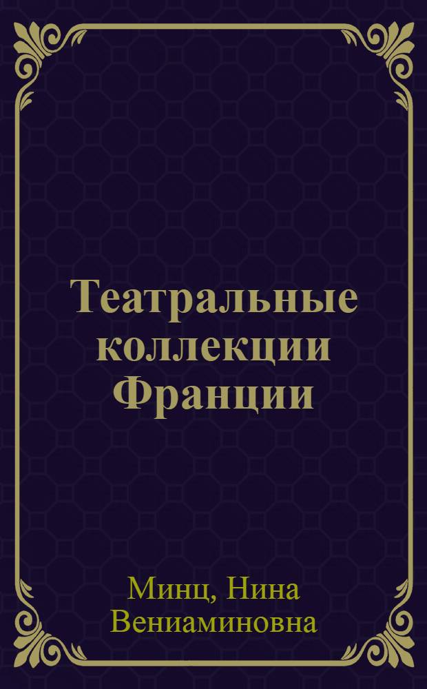 Театральные коллекции Франции