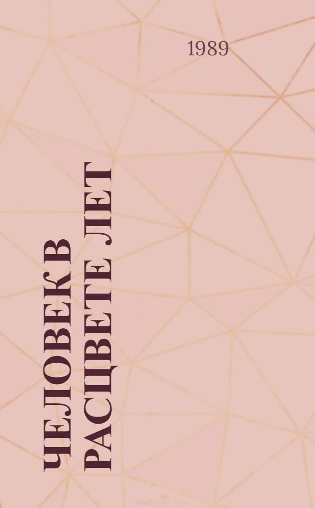 Человек в расцвете лет : Ценност. ориентации
