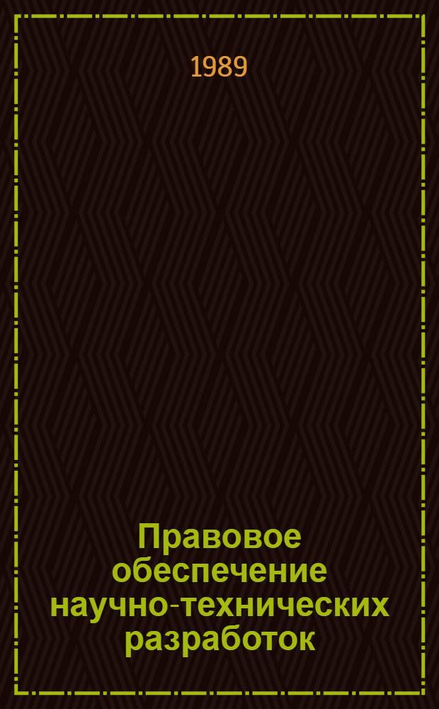 Правовое обеспечение научно-технических разработок
