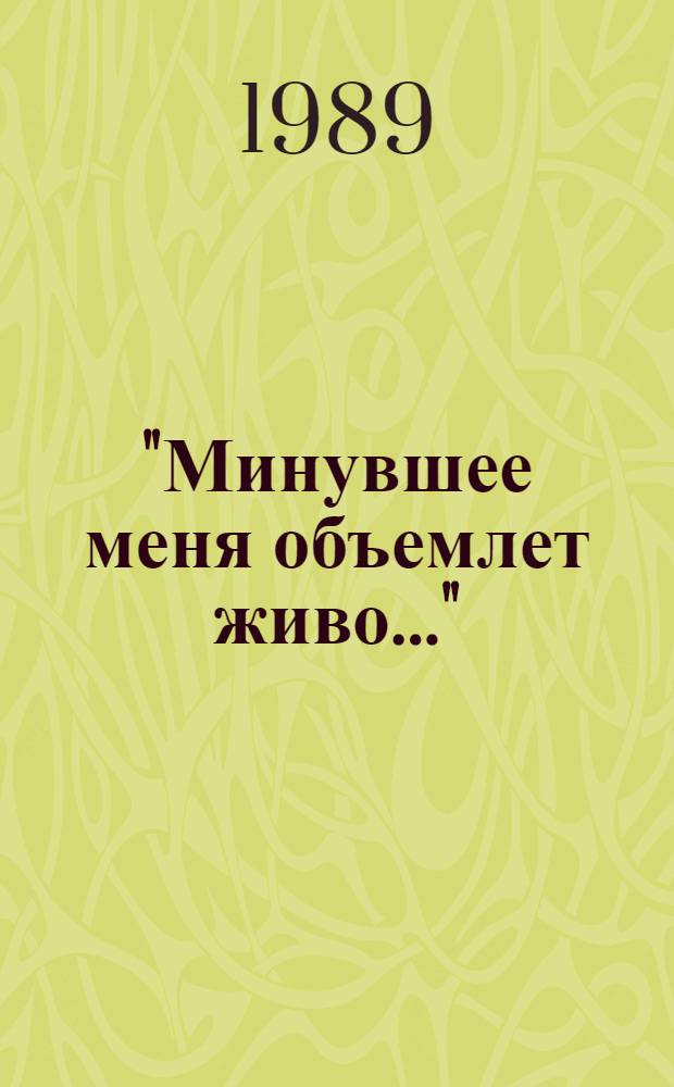 "Минувшее меня объемлет живо..." : Воспоминания рус. писателей XVIII - начала XX в. и их современников : Рек. библиогр. энцикл