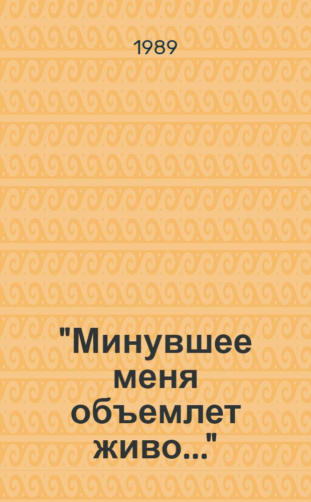 "Минувшее меня объемлет живо..." : Сб. ст.