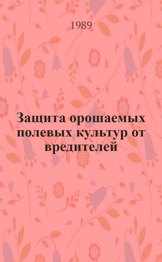Защита орошаемых полевых культур от вредителей