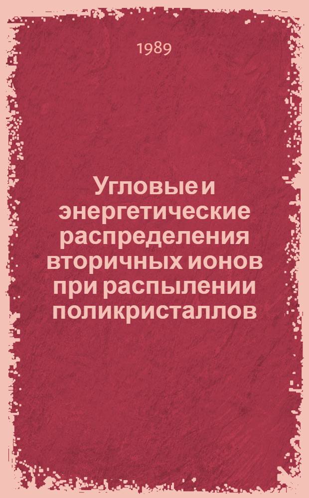 Угловые и энергетические распределения вторичных ионов при распылении поликристаллов : Автореф. дис. на соиск. учен. степ. канд. физ.-мат. наук : (01.04.04)