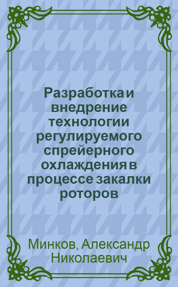 Разработка и внедрение технологии регулируемого спрейерного охлаждения в процессе закалки роторов : Автореф. дис. на соиск. учен. степ. к. т. н