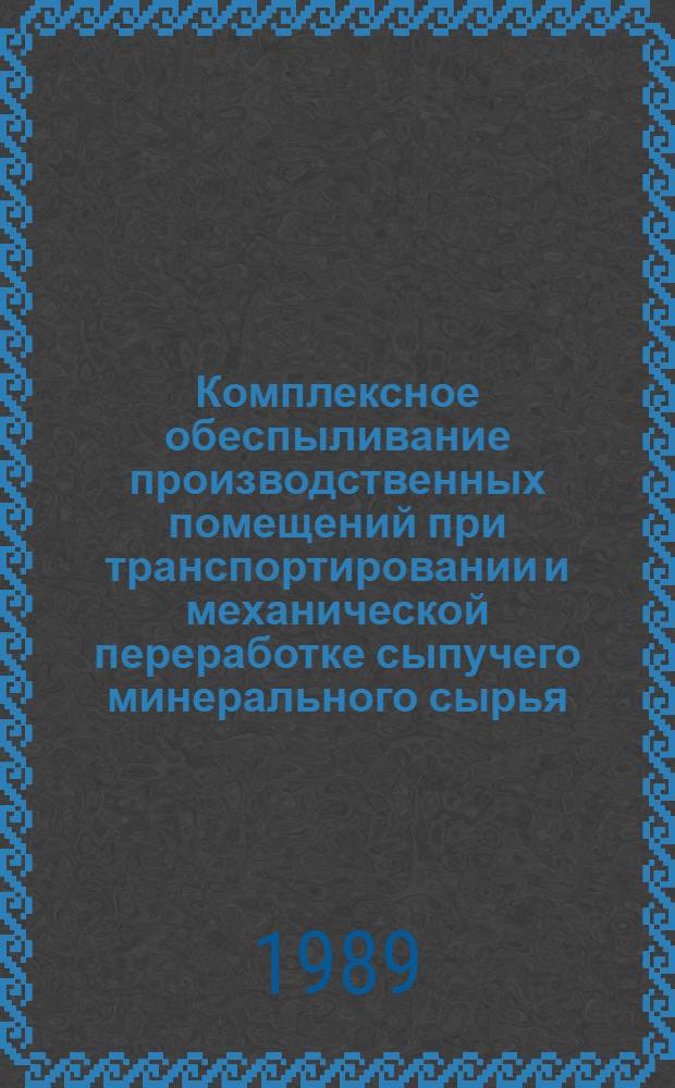 Комплексное обеспыливание производственных помещений при транспортировании и механической переработке сыпучего минерального сырья : Автореф. дис. на соиск. учен. степ. д-ра техн. наук : (05.26.02)