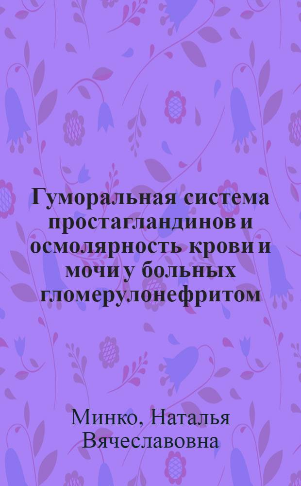 Гуморальная система простагландинов и осмолярность крови и мочи у больных гломерулонефритом : Автореф. дис. на соиск. учен. степ. канд. мед. наук