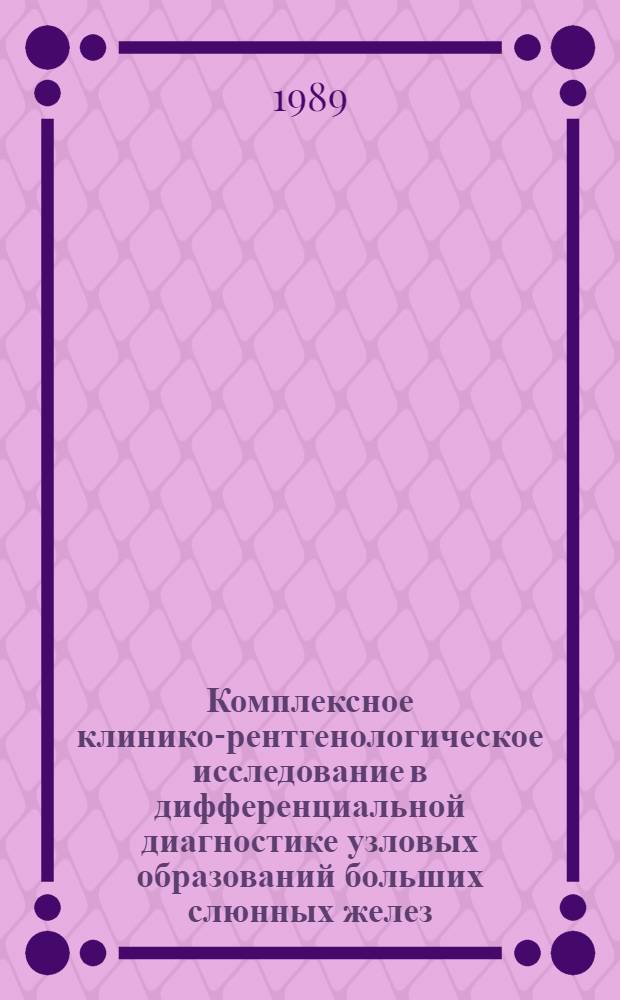 Комплексное клинико-рентгенологическое исследование в дифференциальной диагностике узловых образований больших слюнных желез : Автореф. дис. на соиск. учен. степ. канд. мед. наук : (14.00.14)