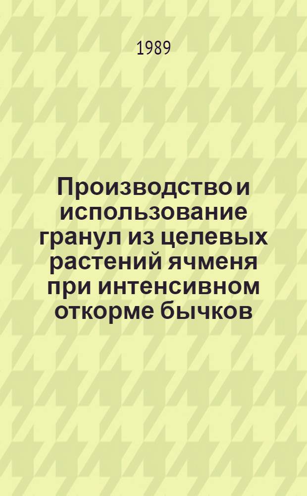 Производство и использование гранул из целевых растений ячменя при интенсивном откорме бычков : Автореф. дис. на соиск. учен. степ. канд. с.-х. наук : (06.02.02)