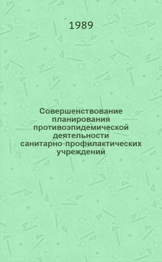 Совершенствование планирования противоэпидемической деятельности санитарно-профилактических учреждений : Автореф. дис. на соиск. учен. степ. канд. мед. наук : (14.00.30)