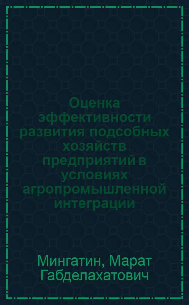 Оценка эффективности развития подсобных хозяйств предприятий в условиях агропромышленной интеграции : Автореф. дис. на соиск. учен. степ. канд. экон. наук : (08.00.22)