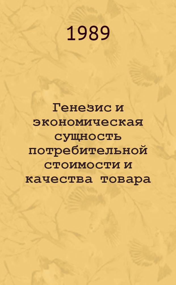 Генезис и экономическая сущность потребительной стоимости и качества товара : Автореф. дис. на соиск. учен. степ. канд. экон. наук : (08.00.01)