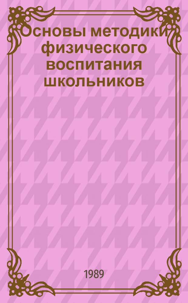 Основы методики физического воспитания школьников : Учеб. пособие для пед. спец. вузов