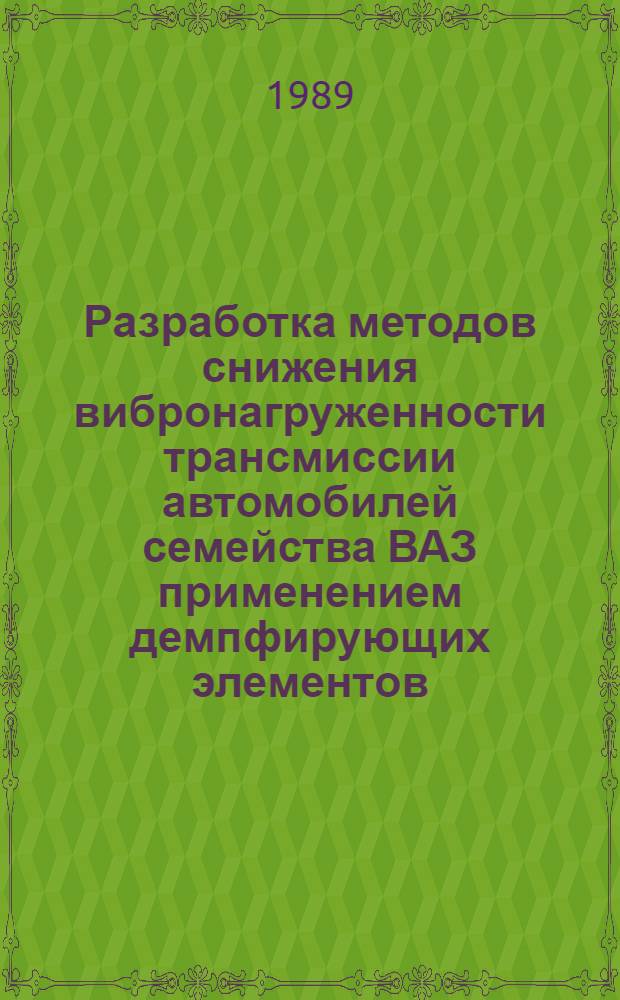 Разработка методов снижения вибронагруженности трансмиссии автомобилей семейства ВАЗ применением демпфирующих элементов : Автореф. дис. на соиск. учен. степ. к. т. н