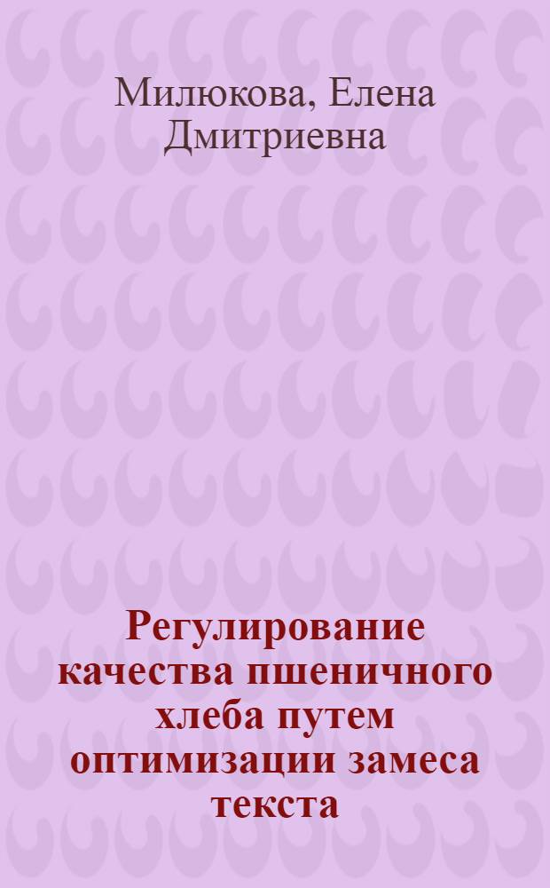Регулирование качества пшеничного хлеба путем оптимизации замеса текста : Автореф. дис. на соиск. учен. степ. канд. техн. наук : (05.18.01)