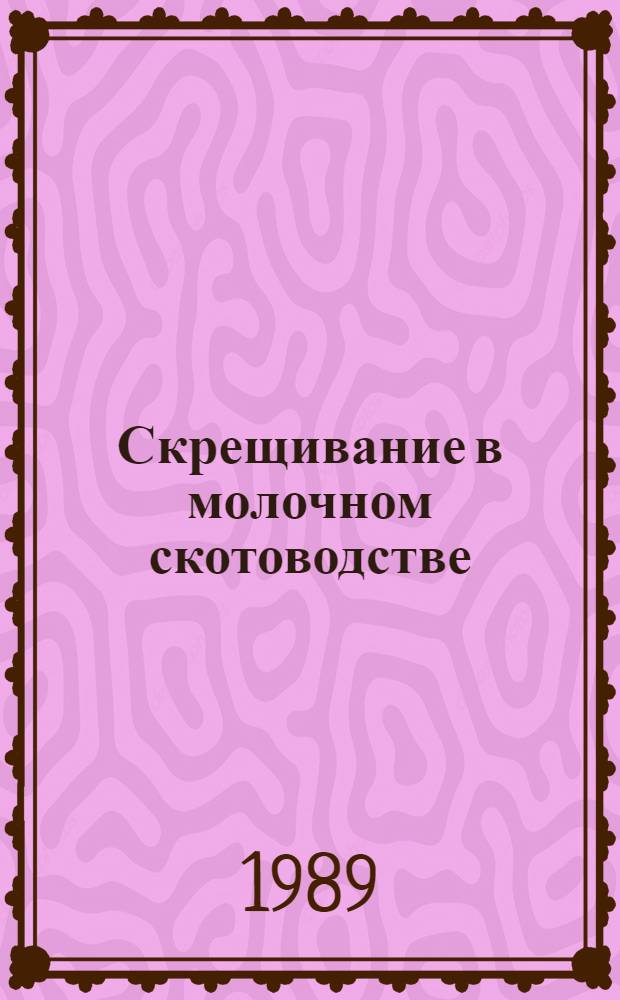 Скрещивание в молочном скотоводстве