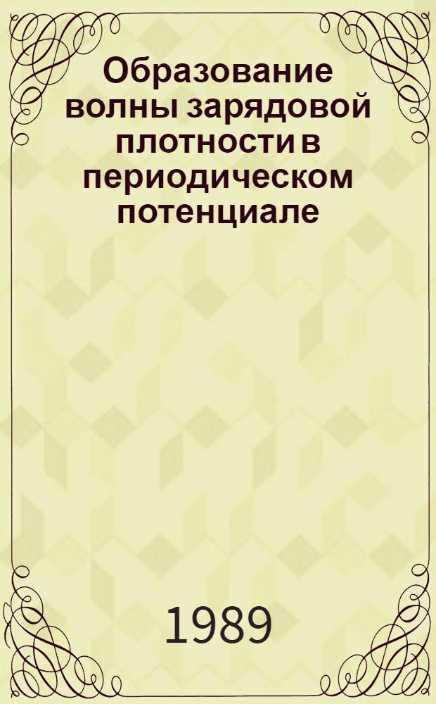 Образование волны зарядовой плотности в периодическом потенциале