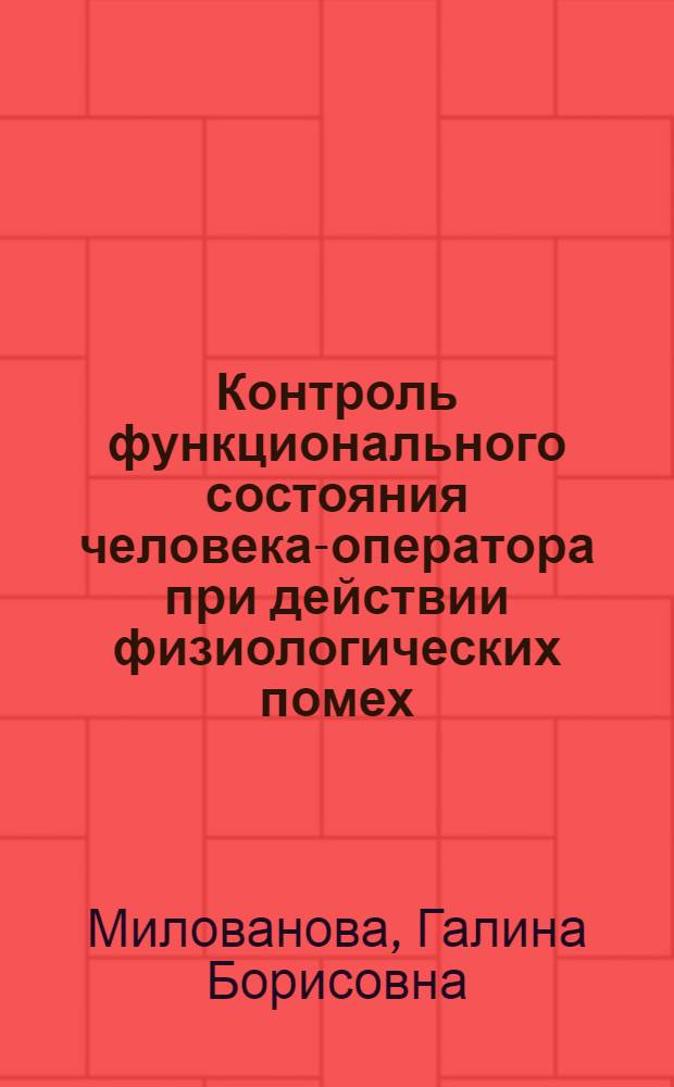 Контроль функционального состояния человека-оператора при действии физиологических помех : Автореф. дис. на соиск. учен. степ. к. биол. н