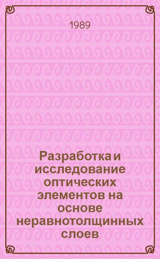 Разработка и исследование оптических элементов на основе неравнотолщинных слоев : Автореф. дис. на соиск. учен. степ. к. т. н