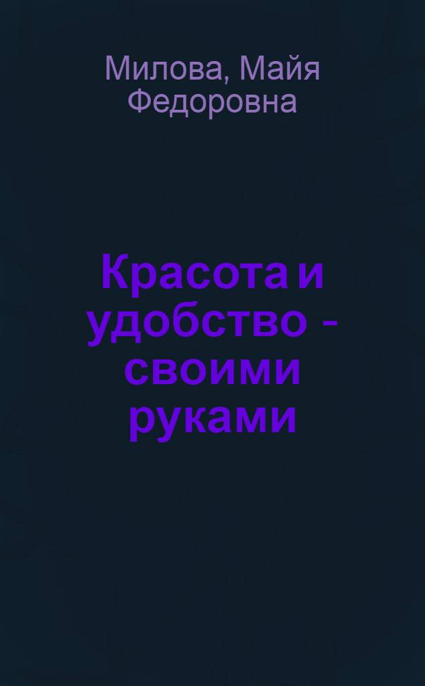 Красота и удобство - своими руками