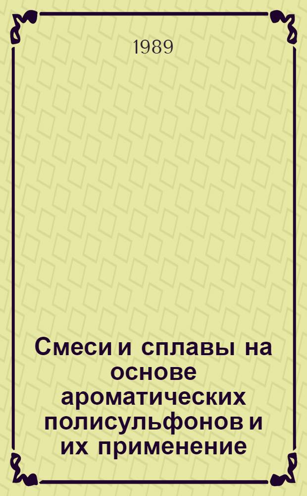 Смеси и сплавы на основе ароматических полисульфонов и их применение