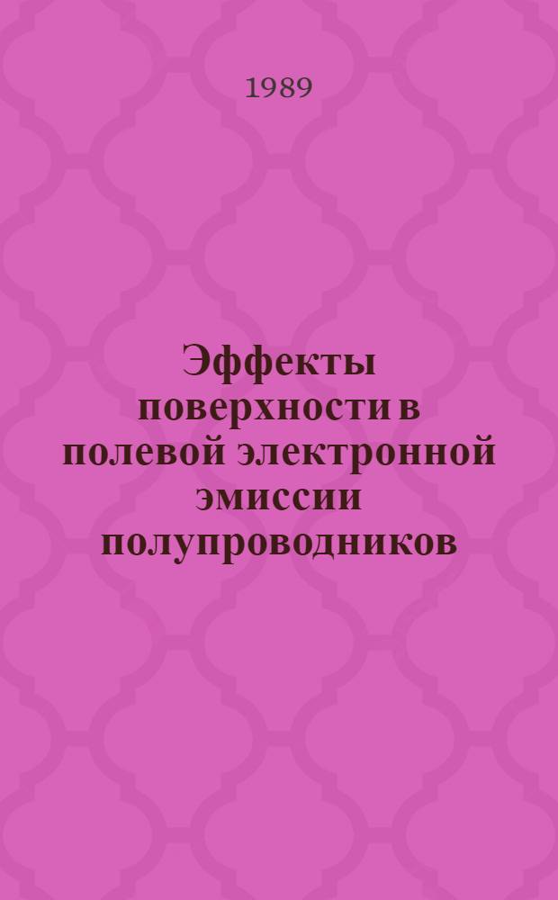 Эффекты поверхности в полевой электронной эмиссии полупроводников : Автореф. дис. на соиск. учен. степ. д. ф.-м. н