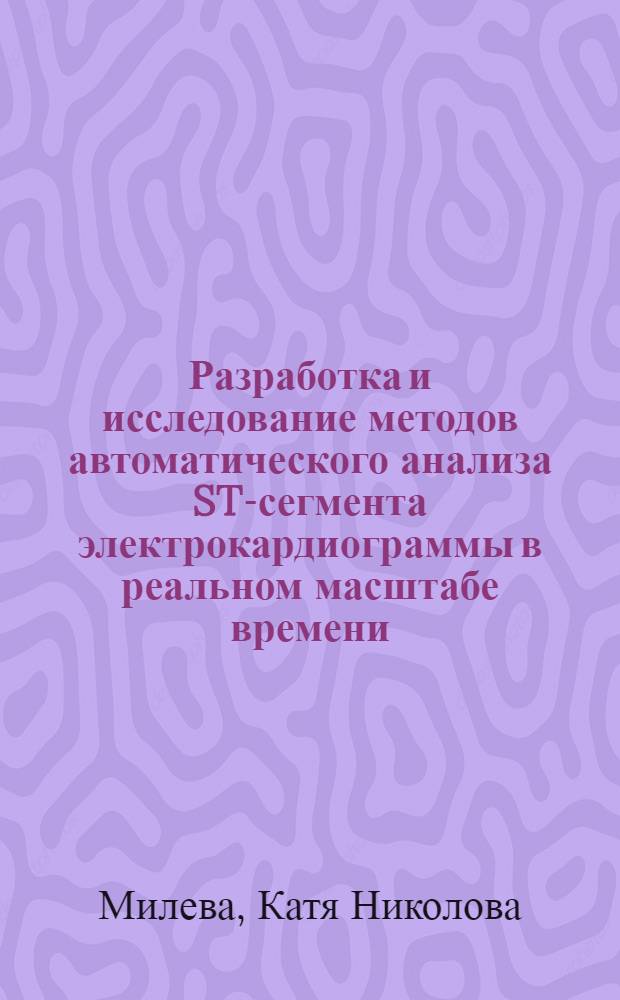 Разработка и исследование методов автоматического анализа ST-сегмента электрокардиограммы в реальном масштабе времени : Автореф. дис. на соиск. учен. степ. канд. техн. наук : (05.13.09)