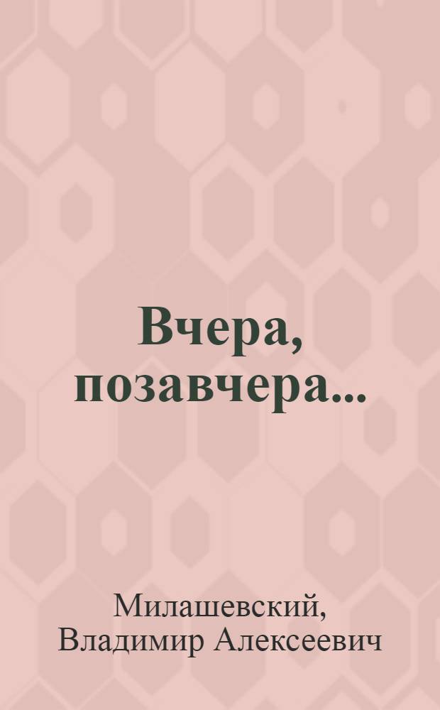 Вчера, позавчера... : Воспоминания художника