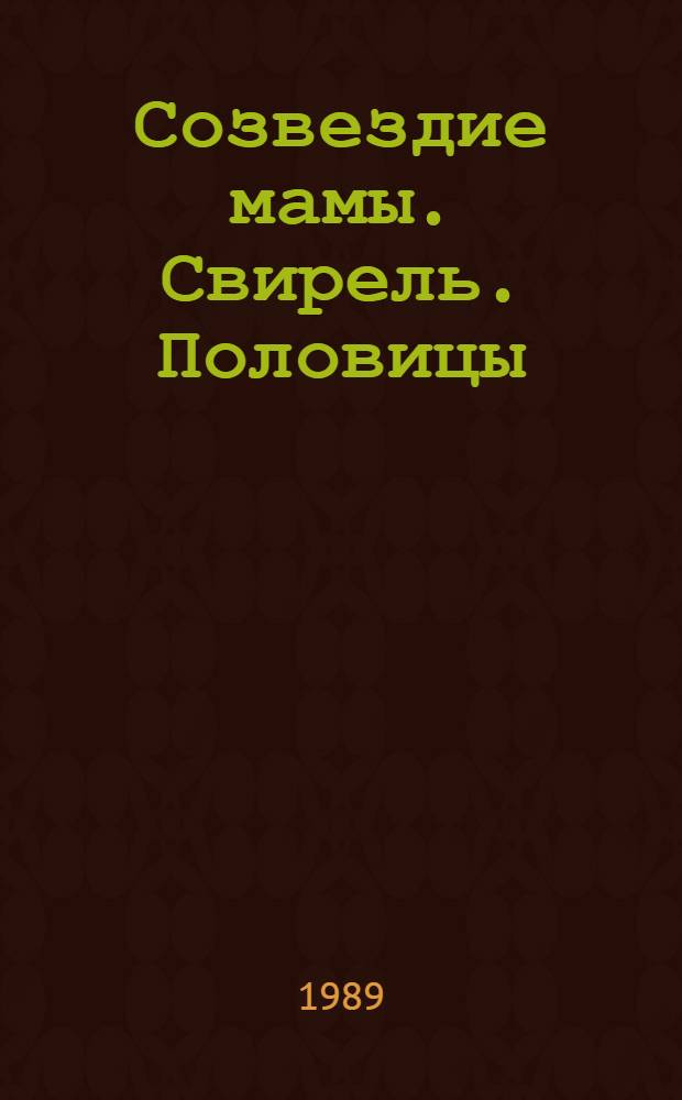 Созвездие мамы. Свирель. Половицы : Стихи