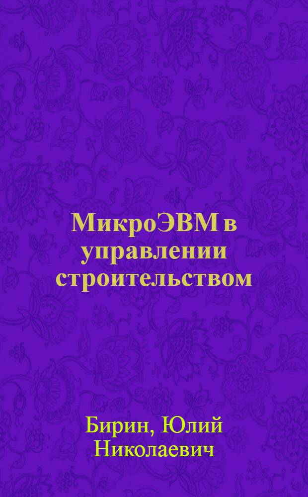 МикроЭВМ в управлении строительством