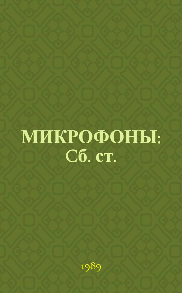 МИКРОФОНЫ : Cб. ст.