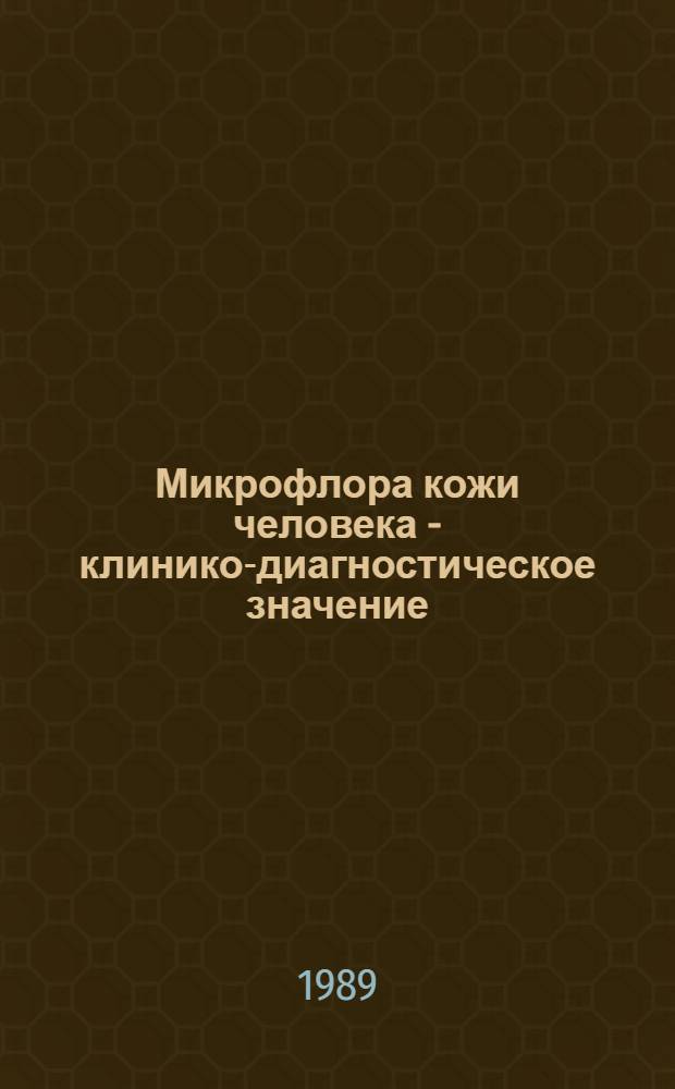 Микрофлора кожи человека - клинико-диагностическое значение : Материалы науч.-практ. конф., 25 февр. 1988 г.