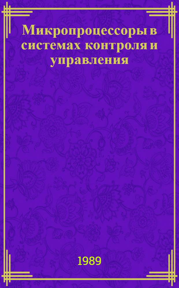 Микропроцессоры в системах контроля и управления : Тез. докл. к зон. семинару, 14-15 сент. 1989 г