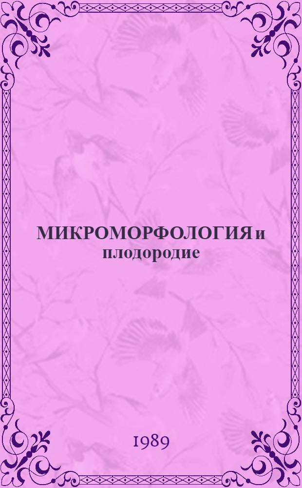 МИКРОМОРФОЛОГИЯ и плодородие : Сб. ст.