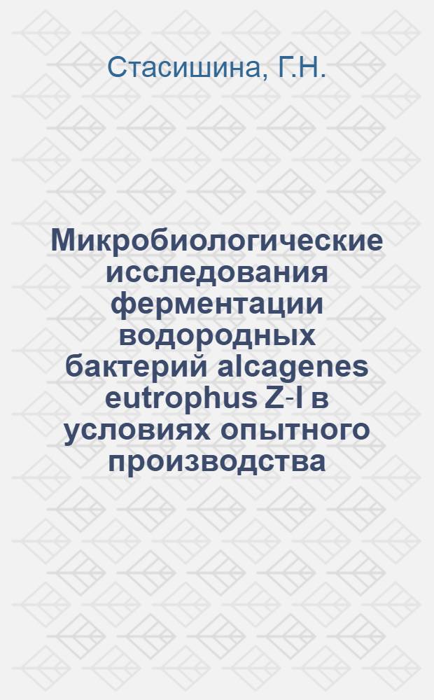 Микробиологические исследования ферментации водородных бактерий alcagenes eutrophus Z-I в условиях опытного производства