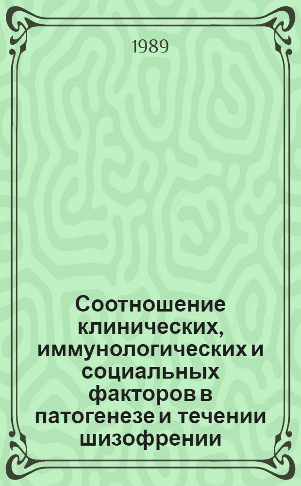Соотношение клинических, иммунологических и социальных факторов в патогенезе и течении шизофрении : Автореф. дис. на соиск. учен. степ. д-ра мед. наук : (14.00.18)