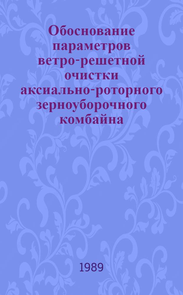 Обоснование параметров ветро-решетной очистки аксиально-роторного зерноуборочного комбайна : Автореф. дис. на соиск. учен. степ. к. т. н
