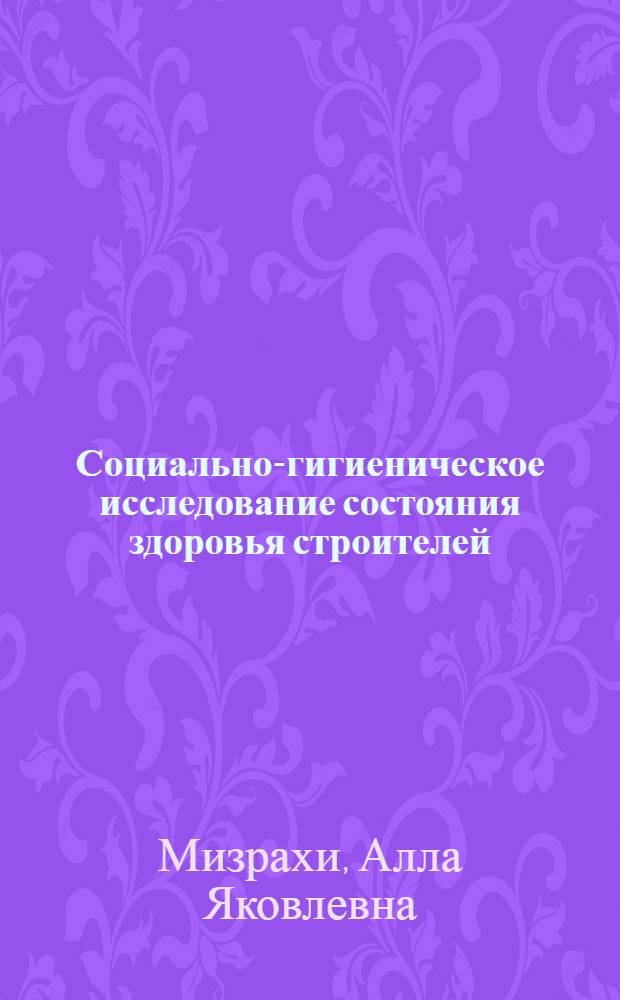 Социально-гигиеническое исследование состояния здоровья строителей : Автореф. дис. на соиск. учен. степ. к. м. н