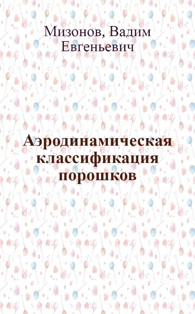 Аэродинамическая классификация порошков
