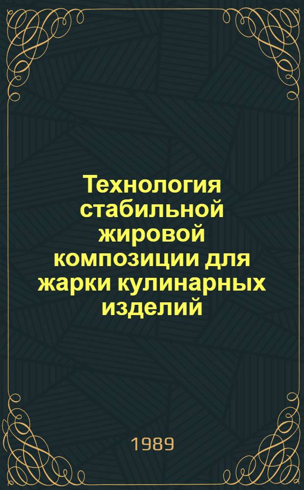 Технология стабильной жировой композиции для жарки кулинарных изделий : Автореф. дис. на соиск. учен. степ. канд. техн. наук : (05.18.16)