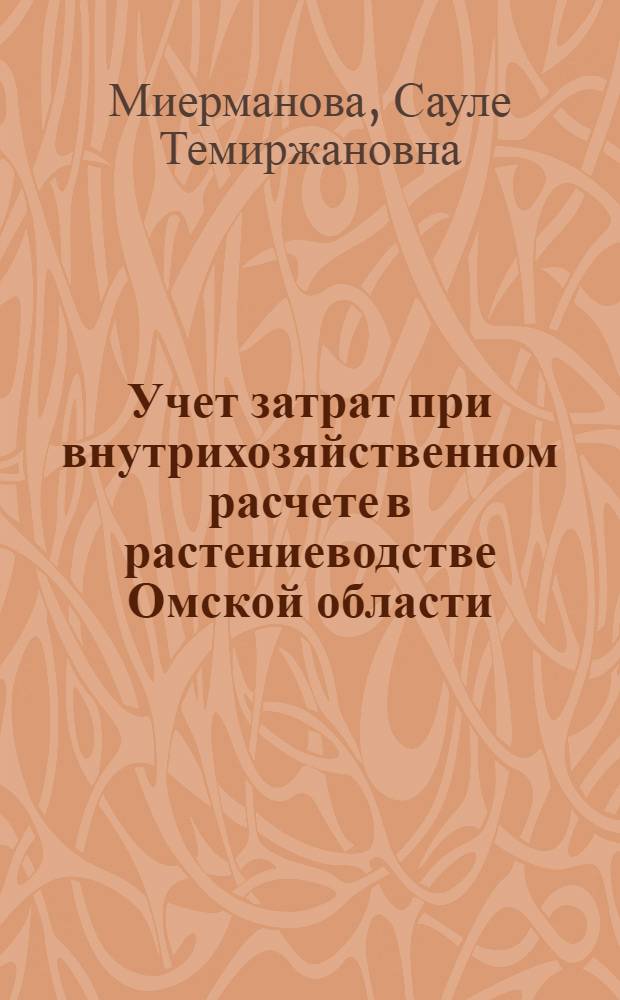 Учет затрат при внутрихозяйственном расчете в растениеводстве Омской области : Лекция