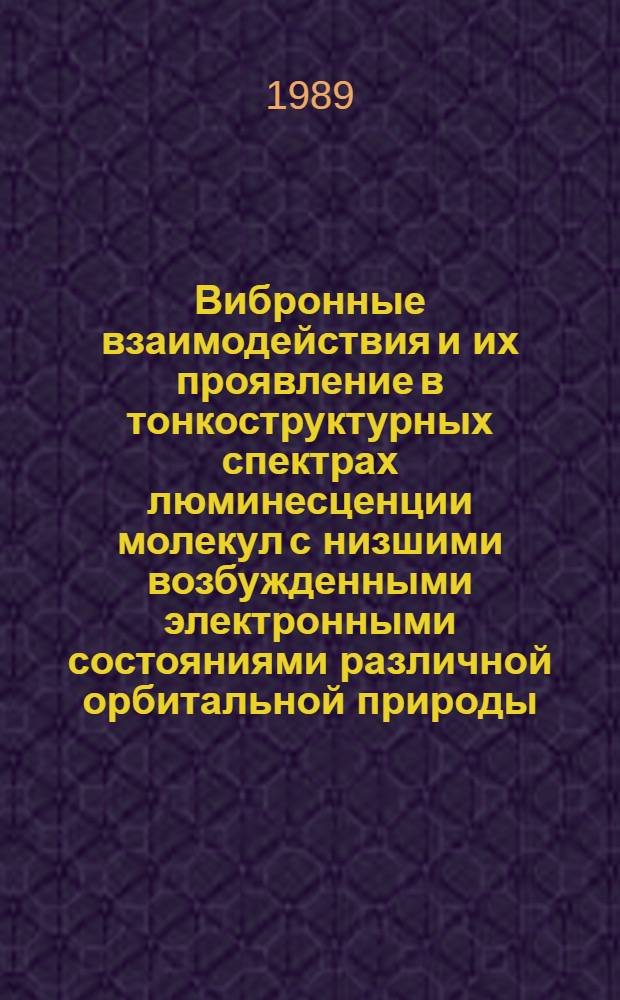 Вибронные взаимодействия и их проявление в тонкоструктурных спектрах люминесценции молекул с низшими возбужденными электронными состояниями различной орбитальной природы : Автореф. дис. на соиск. учен. степ. канд. физ.-мат. наук : (01.04.17)