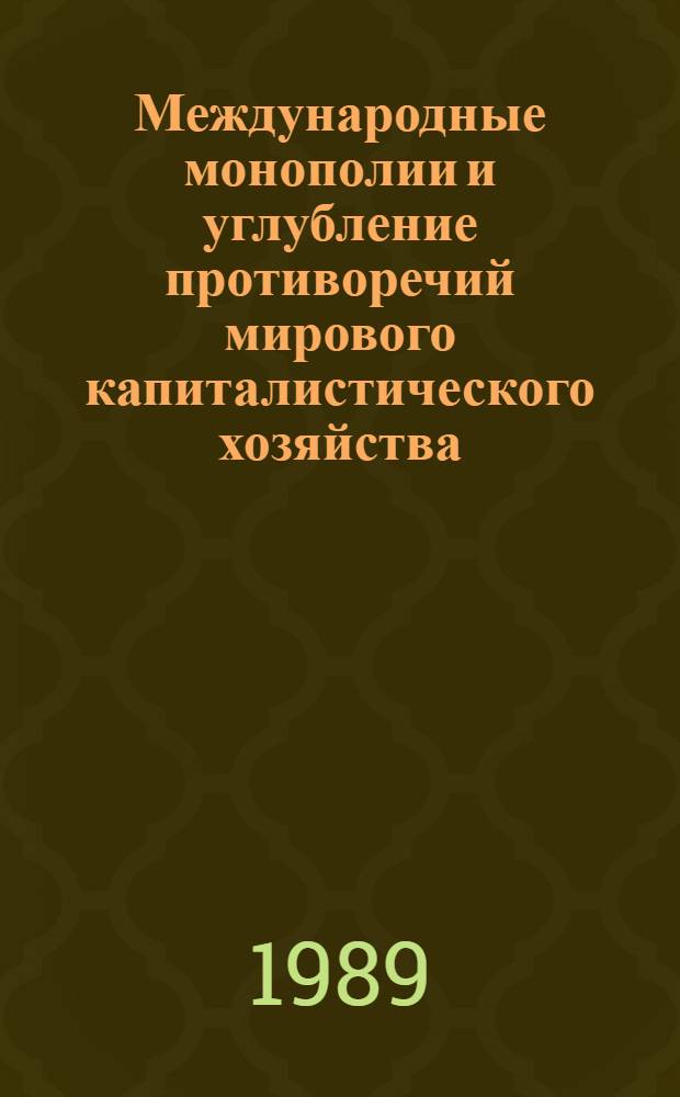 Международные монополии и углубление противоречий мирового капиталистического хозяйства