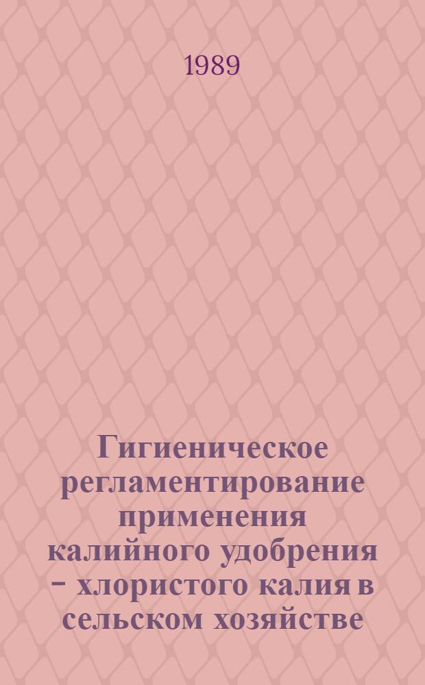 Гигиеническое регламентирование применения калийного удобрения - хлористого калия в сельском хозяйстве : Автореф. дис. на соиск. учен. степ. к. м. н