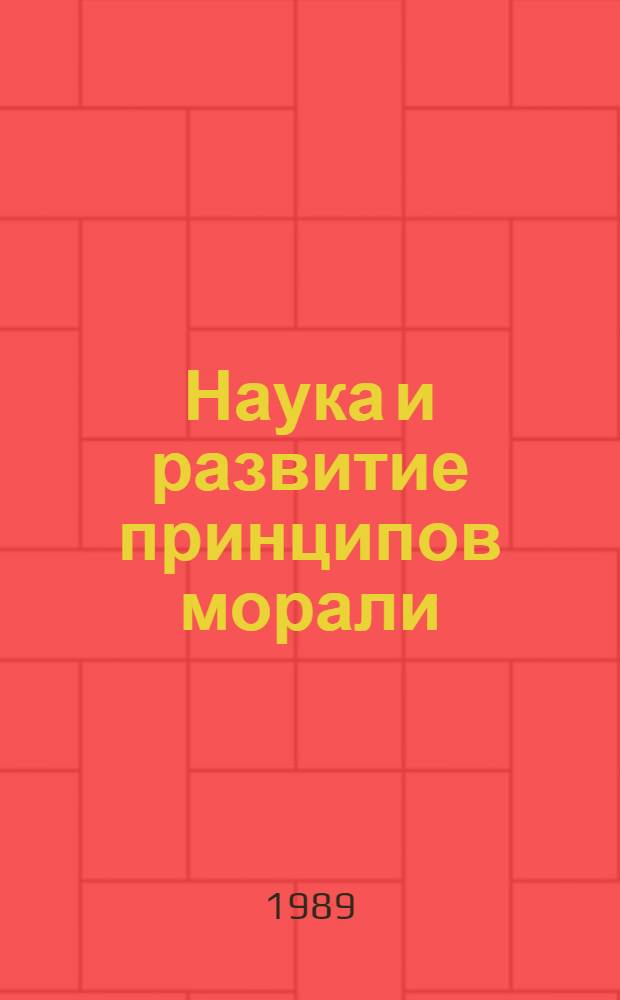 Наука и развитие принципов морали