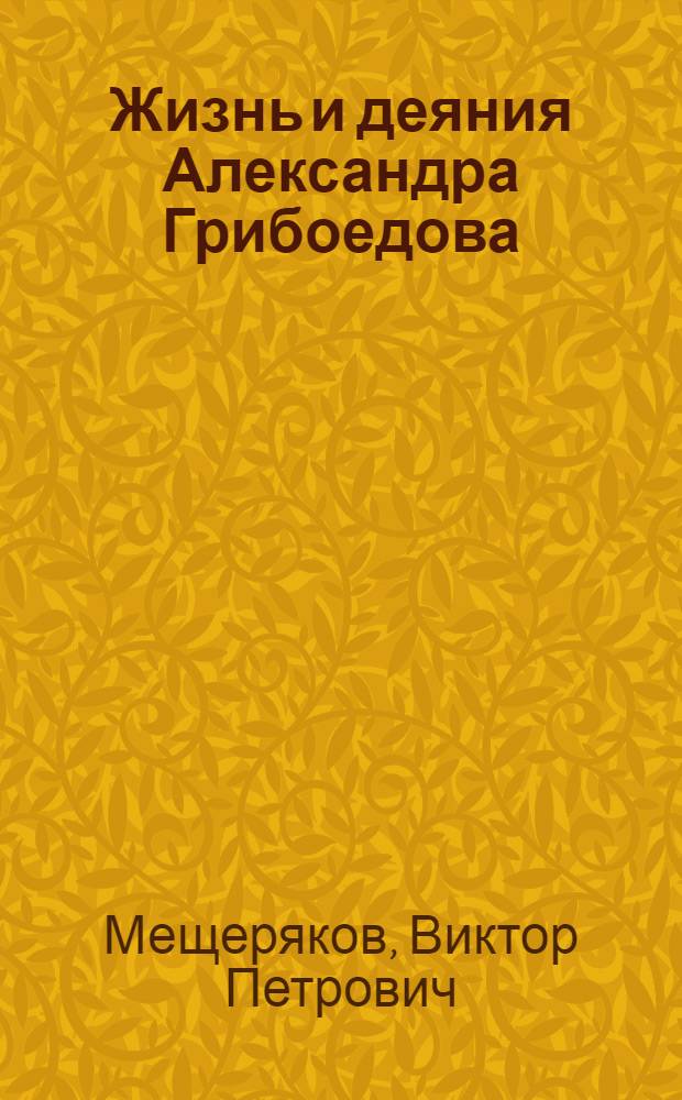 Жизнь и деяния Александра Грибоедова