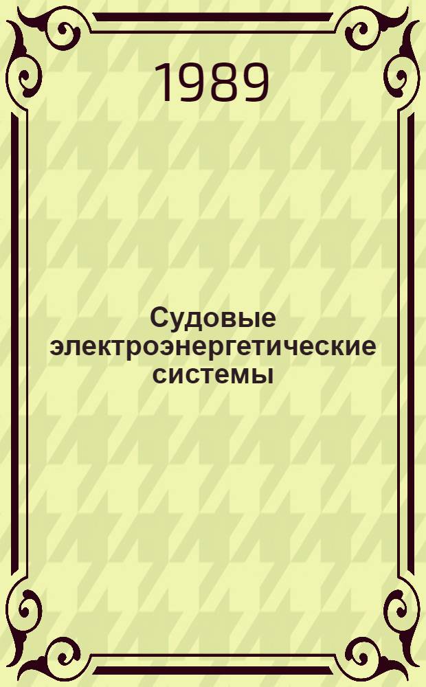 Судовые электроэнергетические системы : Учеб. пособие